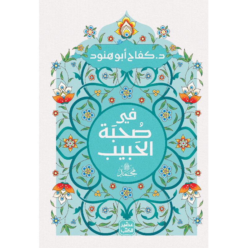 في صحبة الحبيب