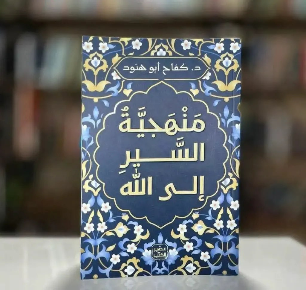 منهجية السير الى الله