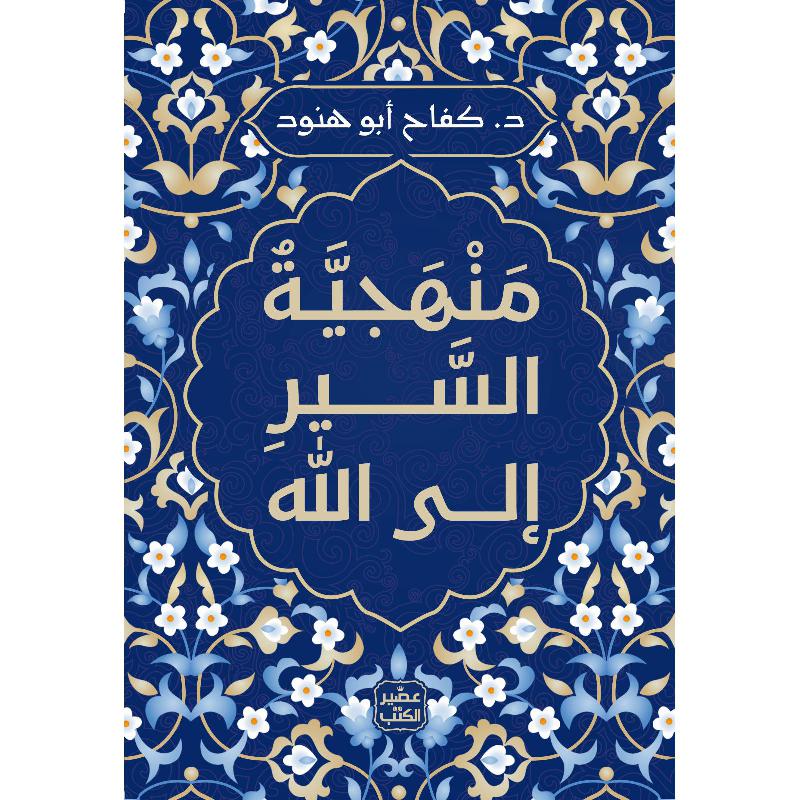 منهجية السير الى الله