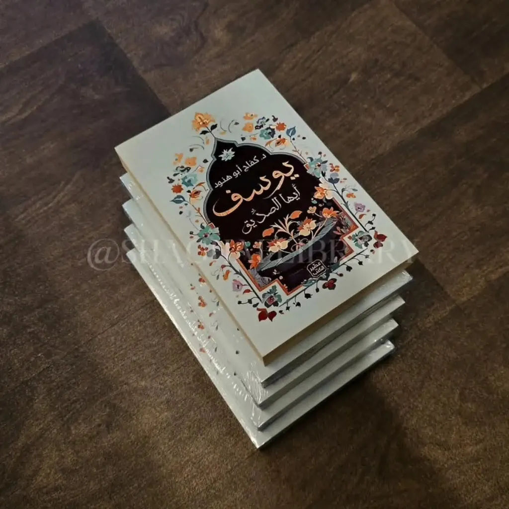 يوسف ايها الصديق