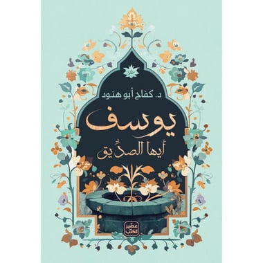 يوسف ايها الصديق