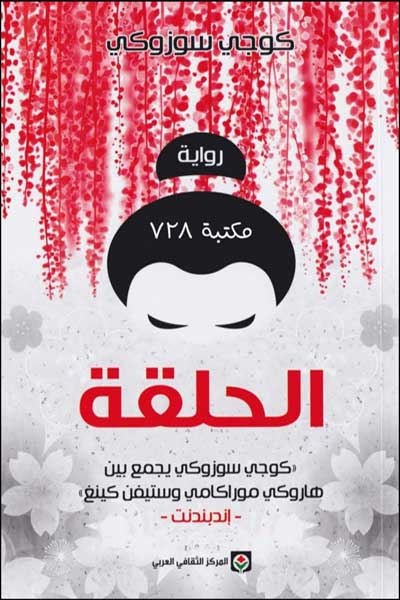 الحلقة
