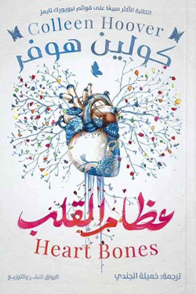 عظام القلب