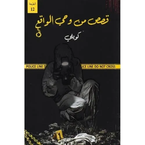 قصص من وحي الواقع
