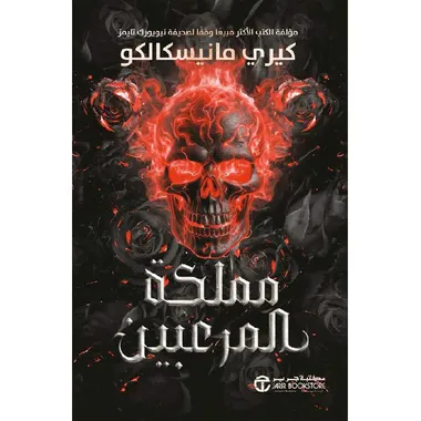 مملكة المرعوبين