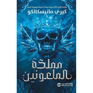 مملكة الملعونين