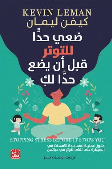 ضعي حدا للتوتر قبل ان يضع حدا لك