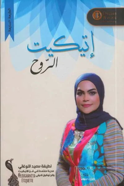 اتكيت الروح