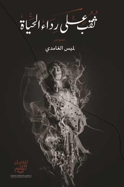 ثقب على رداء الحياة