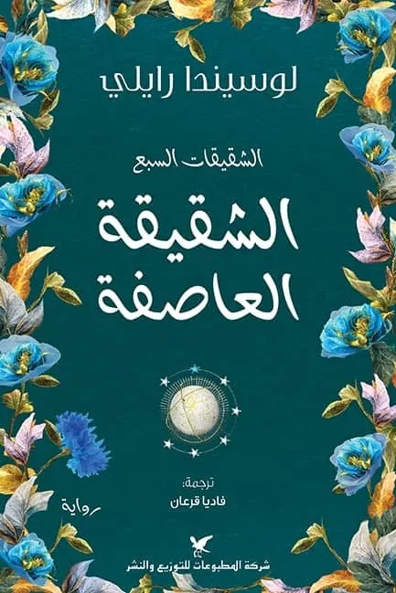 الشقيقة العاصفة
