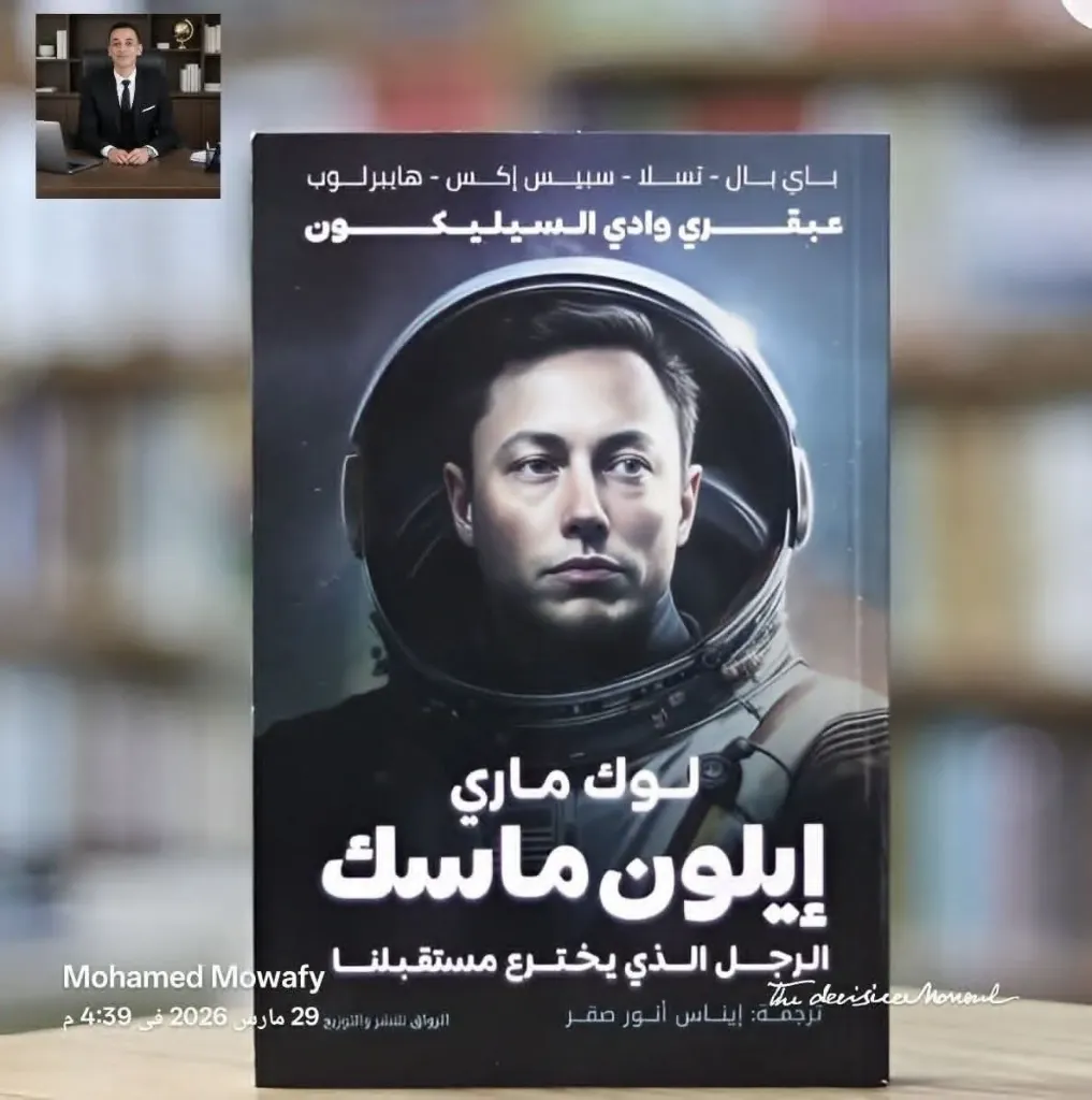 ايلون ماسك الرجل الذي يخترع مستقبلنا
