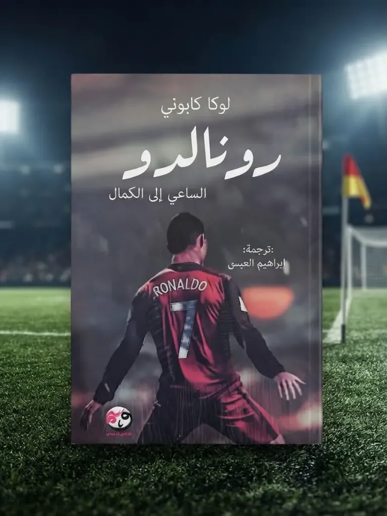 رونالدو الساعي الى الكمال