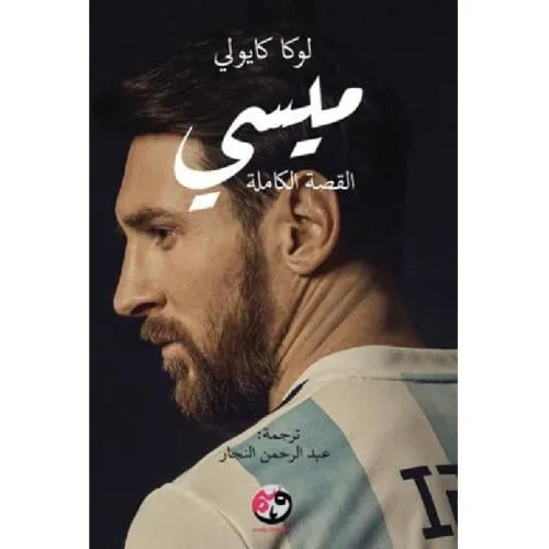 ميسي القصة الحقيقية