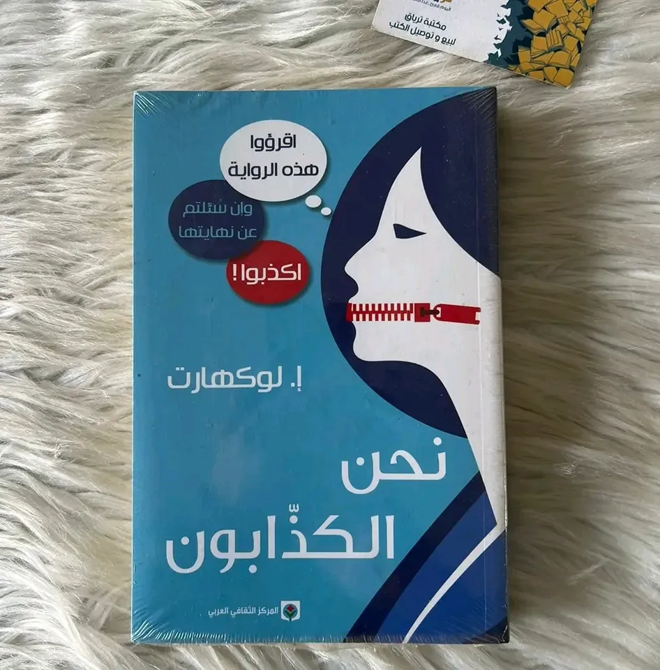 نحن الكذابون