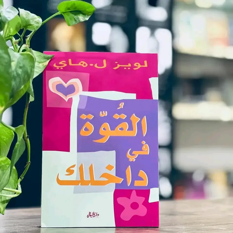 القوة في داخلك