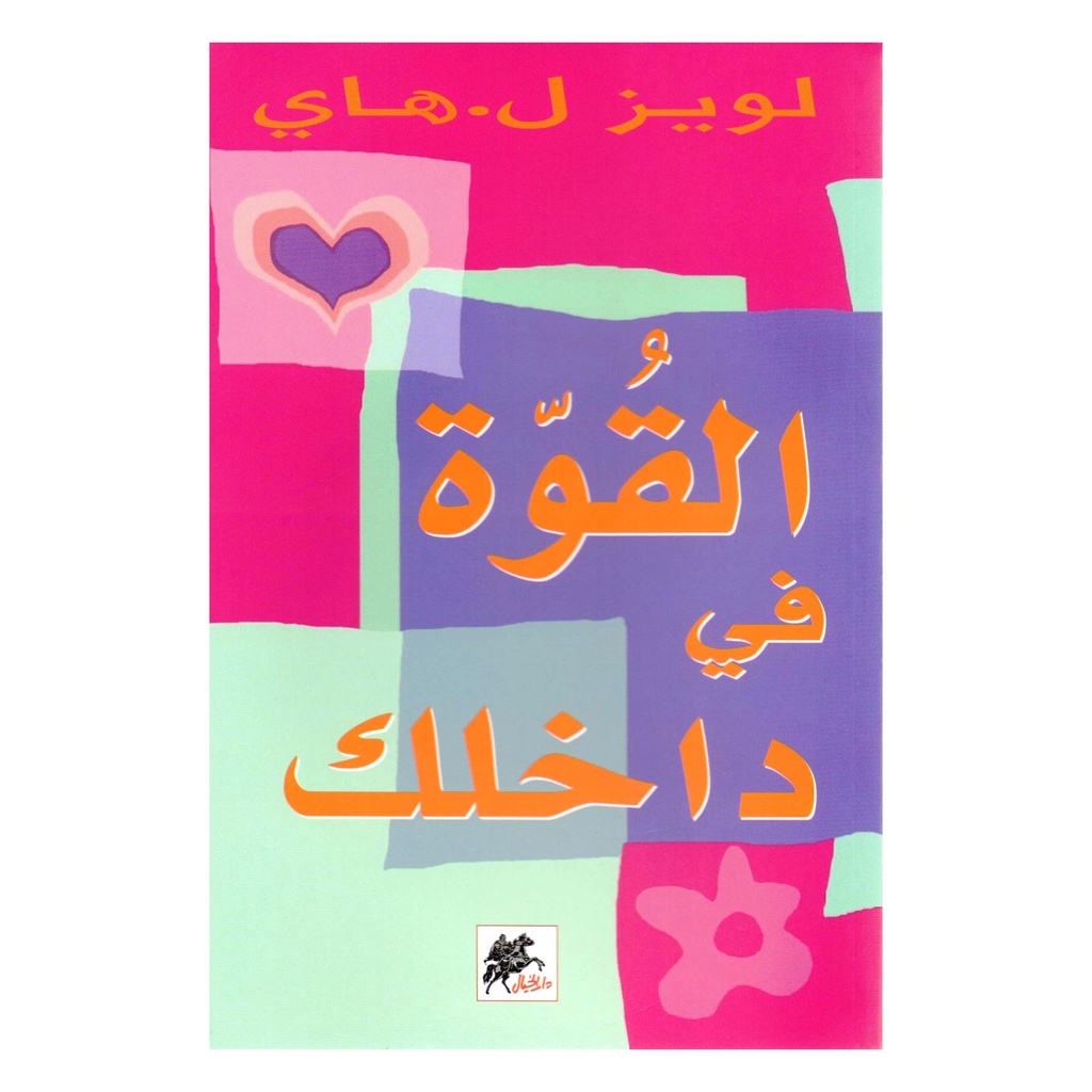 القوة في داخلك