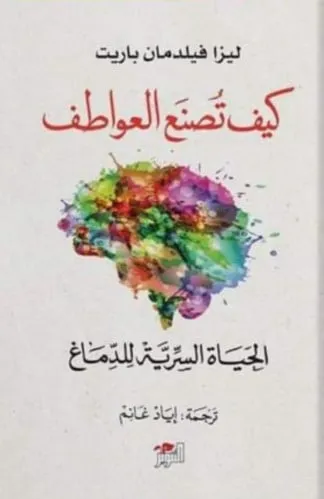كيف تصنع العواطف الحياة السرية للدماغ