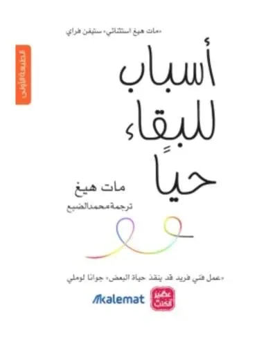 اسباب للبقاء حيا
