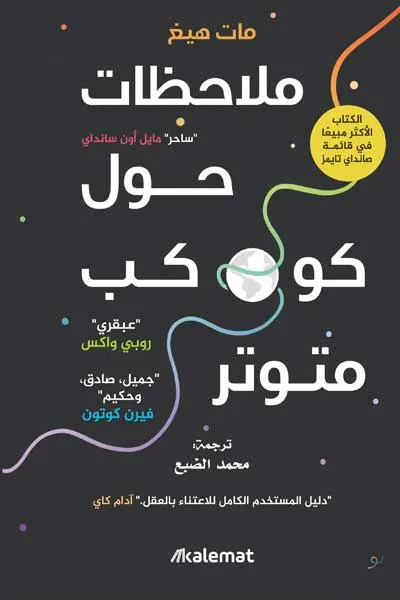 ملاحظات حول كوكب متوتر
