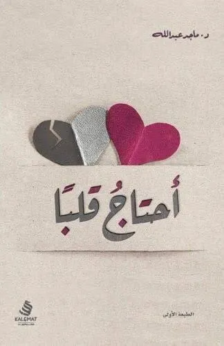 احتاج قلبا