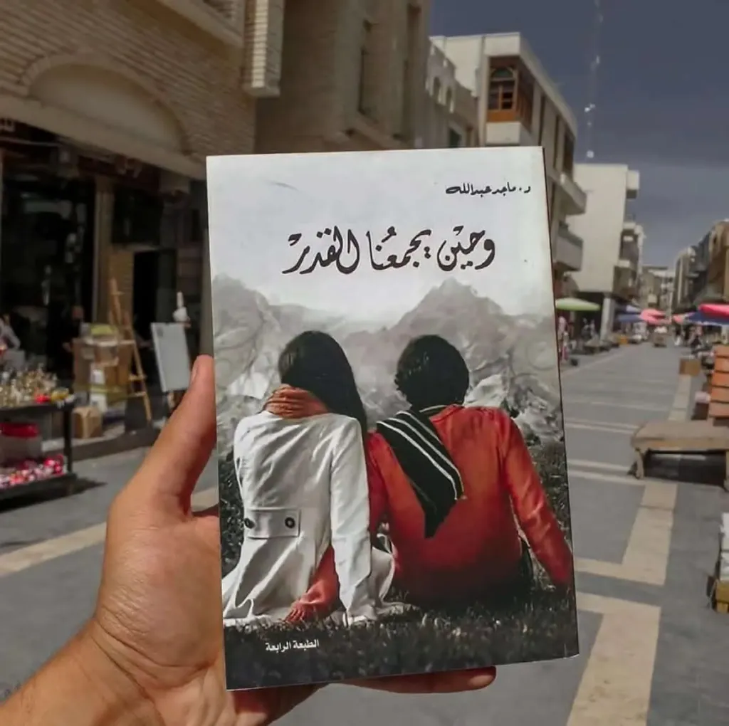 وحين يجمعنا القدر