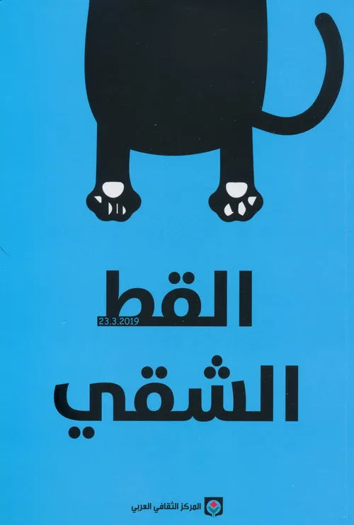 حكايات القط الشقي 2 الزرقاء