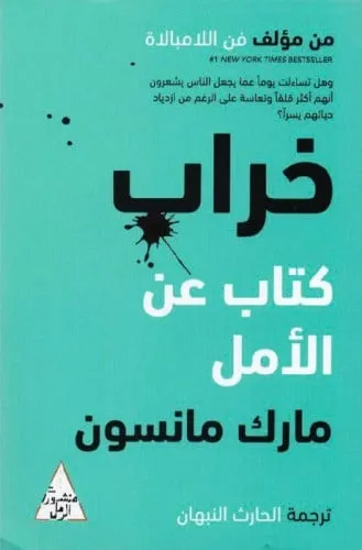 خراب كتاب عن الامل