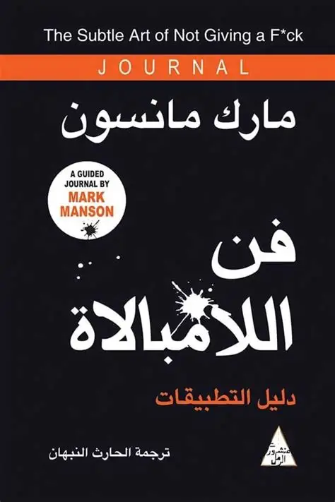 فن اللامبالاة دليل التطبيقات