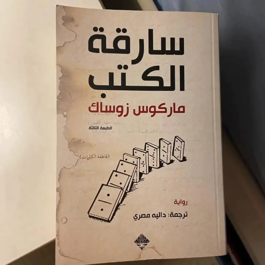 سارقة الكتب