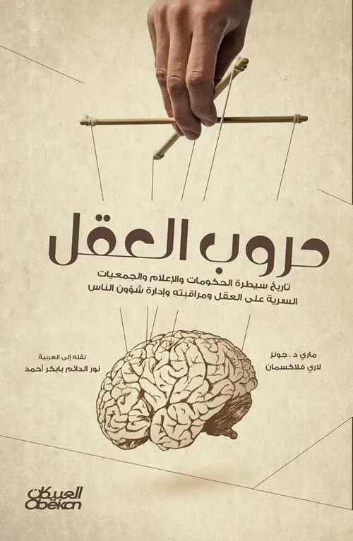 حروب العقل