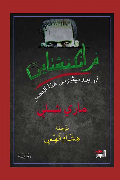 فرانكنشتاين