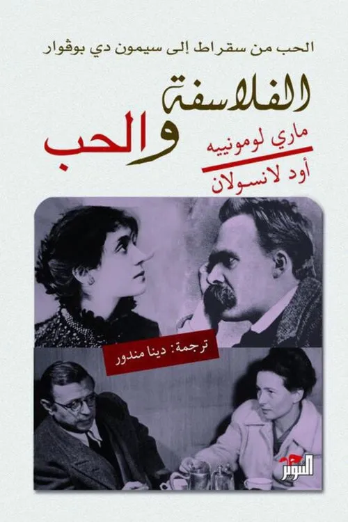 الفلاسفة والحب