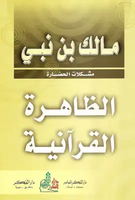 الظاهرة القرانية