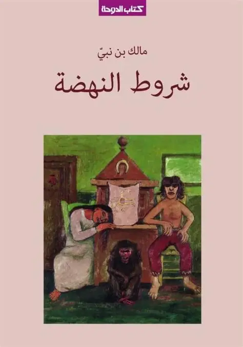 شروط النهظة