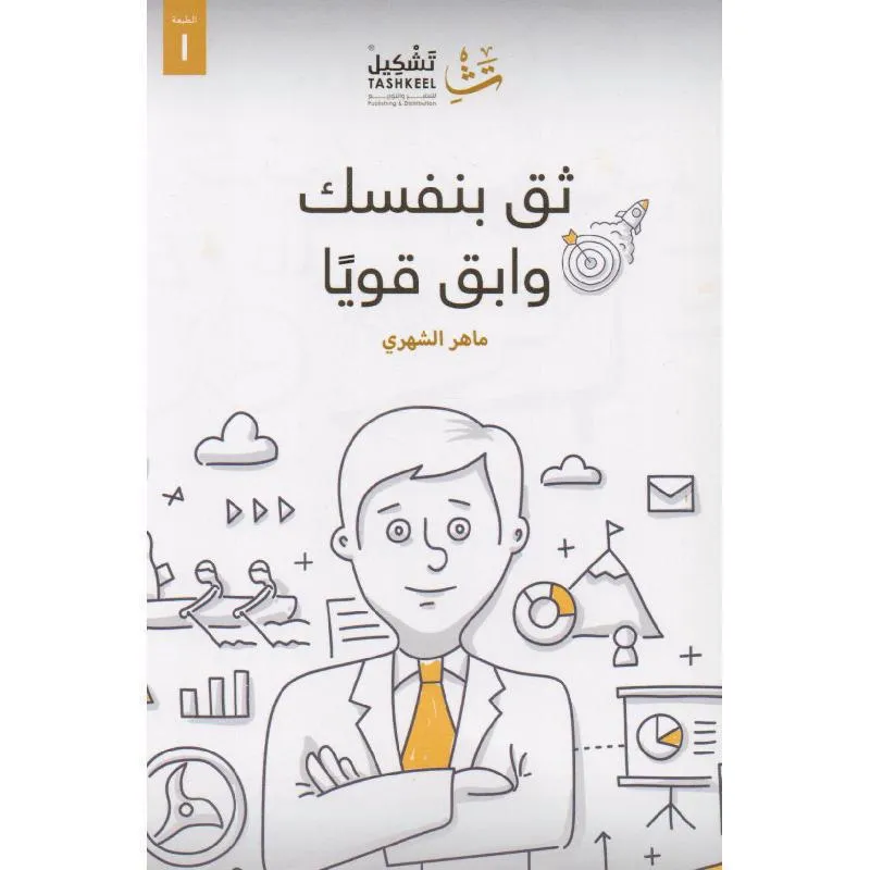 ثق بنفسك وابق قويا
