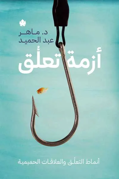 ازمة تعلق