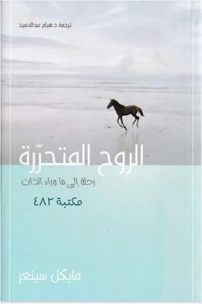 الروح المتحرره