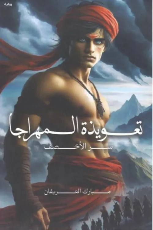 تعويذة المهراجا