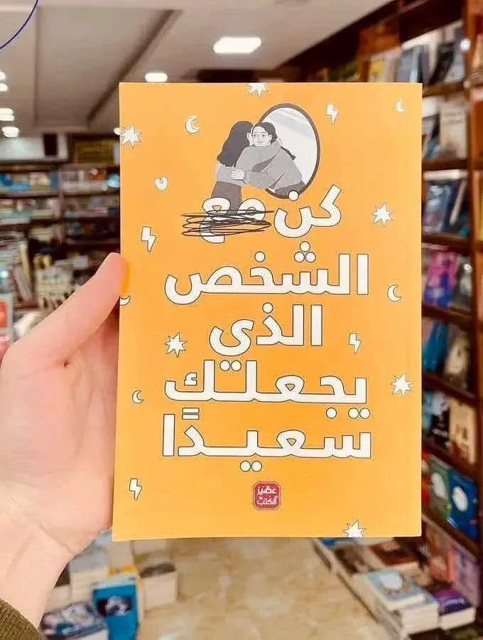 كن الشخص الذي يجعلك سعيدا