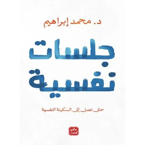جلسات نفسية