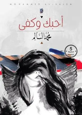 احبك وكفى