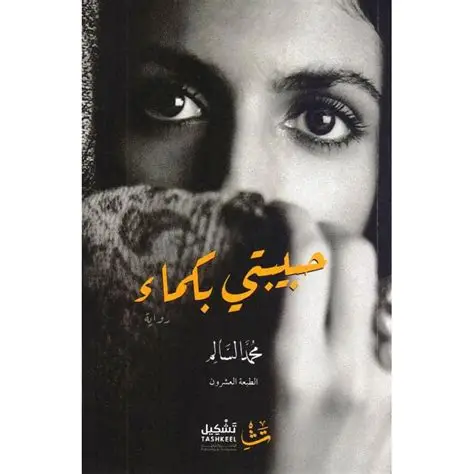 حبيبتي بكماء