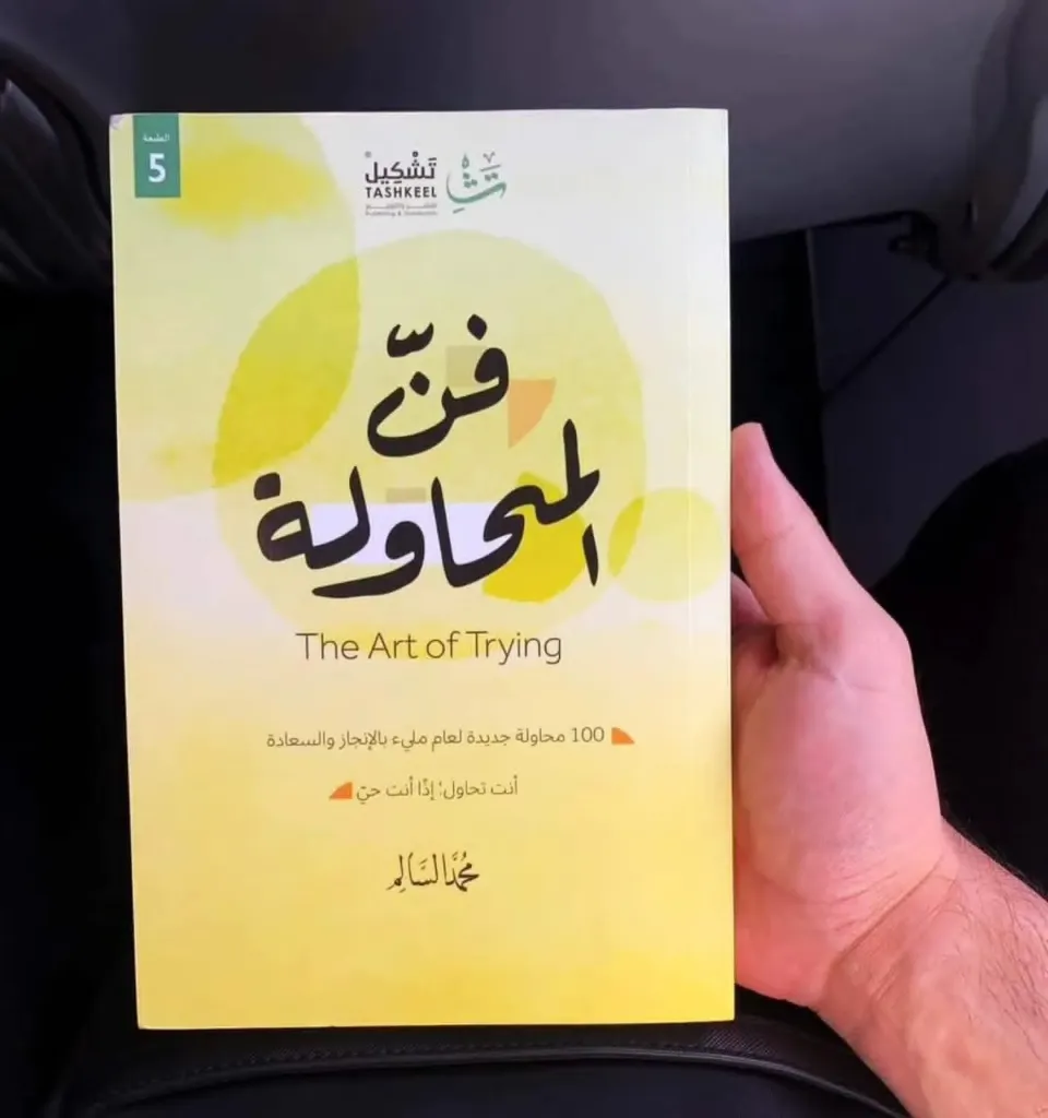 فن المحاولة