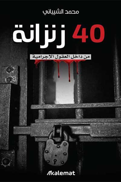 40 زنزانة