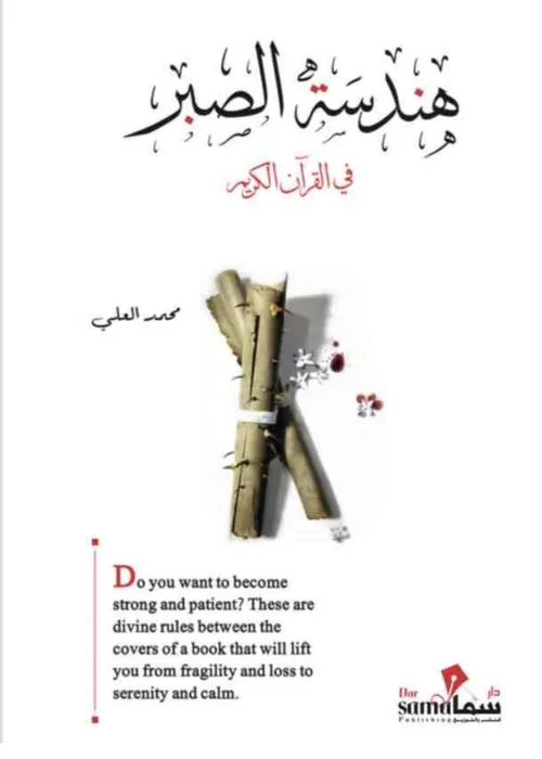 هندسة الصبر