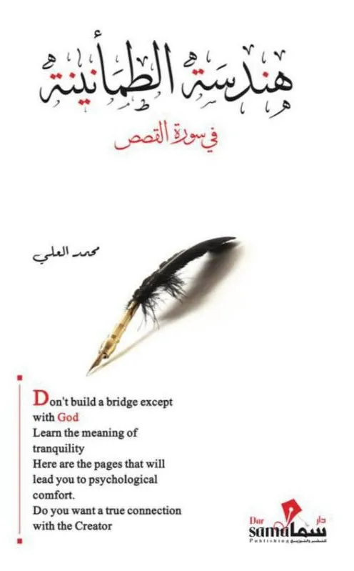 هندسة الطمانينة