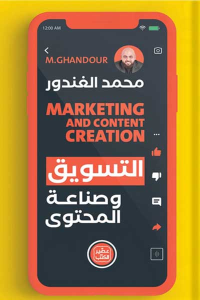 التسويق وصناعة المحتوى