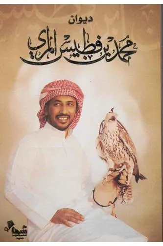 ديوان محمد بن فطيس المري