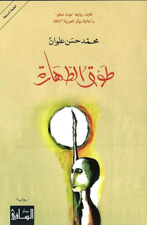 طوق الطهارة