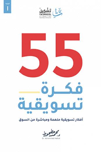 55فكرة تسويقية